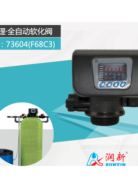 全自动软化阀73504_F68C1 73604_F68C3软化水处理软水器4吨产水量
