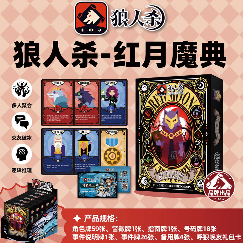 狼人杀卡牌正版全套2025新角色S4红月魔典互动聚会休闲推理游戏