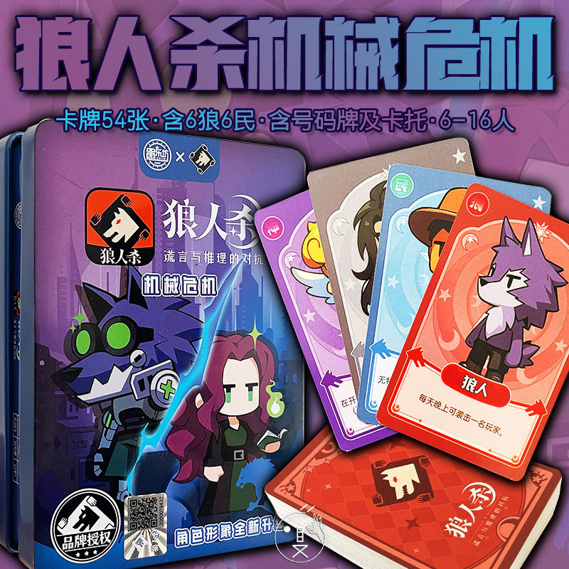 狼人杀卡牌新款机械危机含号码牌新增角色多人聚会休闲游戏纸牌