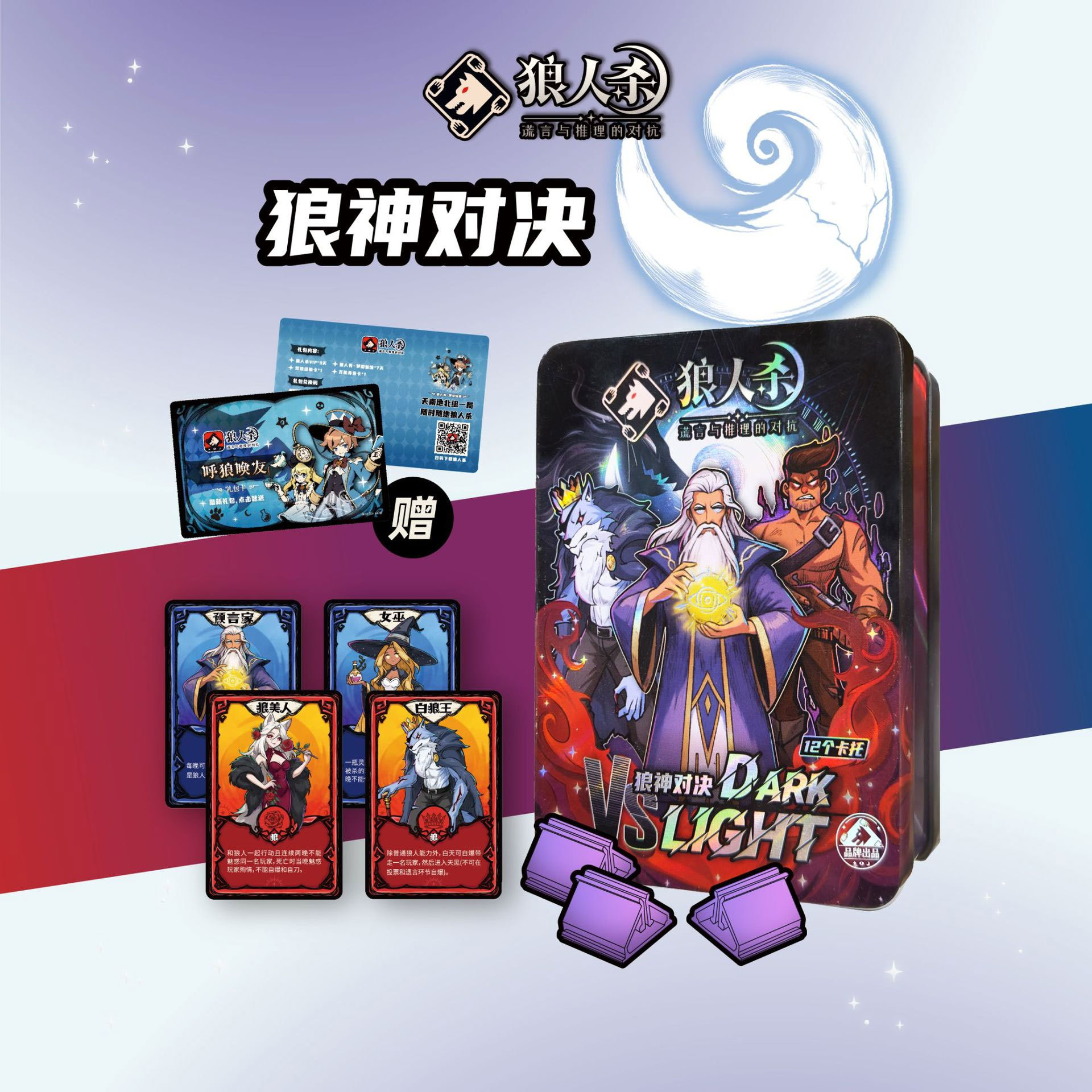 狼人杀卡牌正版铁盒全套2025新角色T2狼神对决互动聚会推理游戏