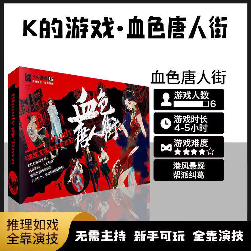 桌游卡牌k的游戏16血色唐人街剧本杀全套宿舍侦探游戏卡无需主持