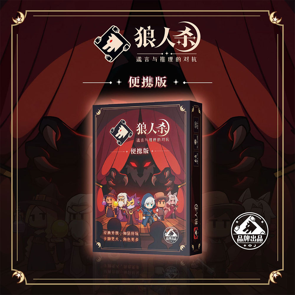 狼人杀桌游卡牌S2便携版6-12人带号码牌天黑请闭眼互动聚会游戏
