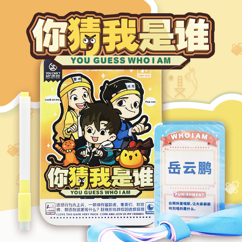 你猜我是谁互动游戏桌游卡牌多人脑洞互动聚会搞笑问答游戏纸卡