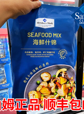 山姆 海鲜什锦1.1kg 冷冻海鲜 虾仁扇贝柱鱿鱼贻贝肉 顺丰发货