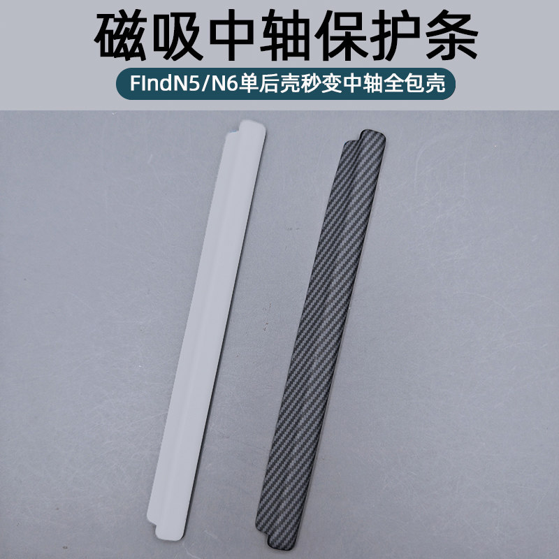 适用OPPOFindN6中轴条原厂手写笔后壳同款中轴磁吸条全包铰链FindN6折叠屏600D同款纤维纹可拆卸N5保护壳条