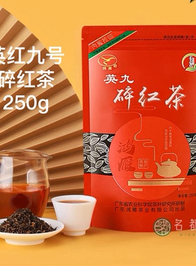 鸿雁茶叶一级新茶英德红茶英红九号正品红碎茶浓香型250g生态茶园