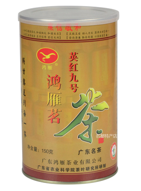 英德红茶 母树英红九号 鸿雁茗茶 广东茶科所 高品质罐装150g
