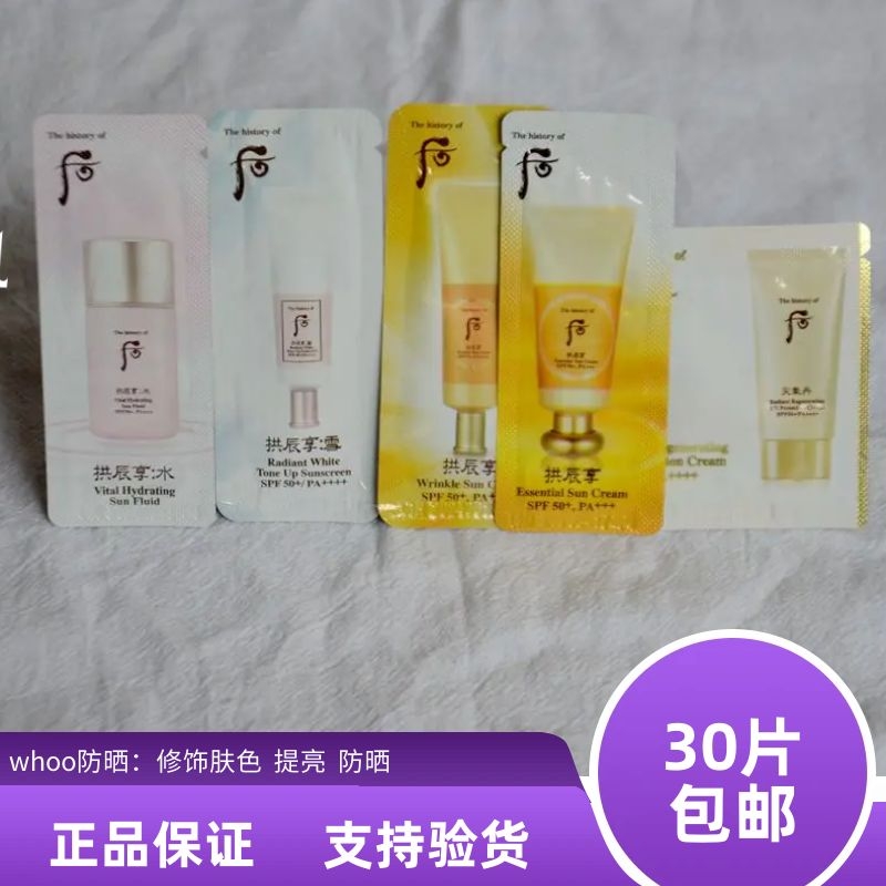 30片包邮韩国whoo后 拱辰享水妍防晒小样1ml精华防晒天气丹防晒