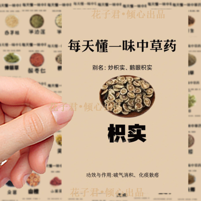 82张手绘中草药图鉴贴纸中医小知识科普认知装饰贴画diy简约科普