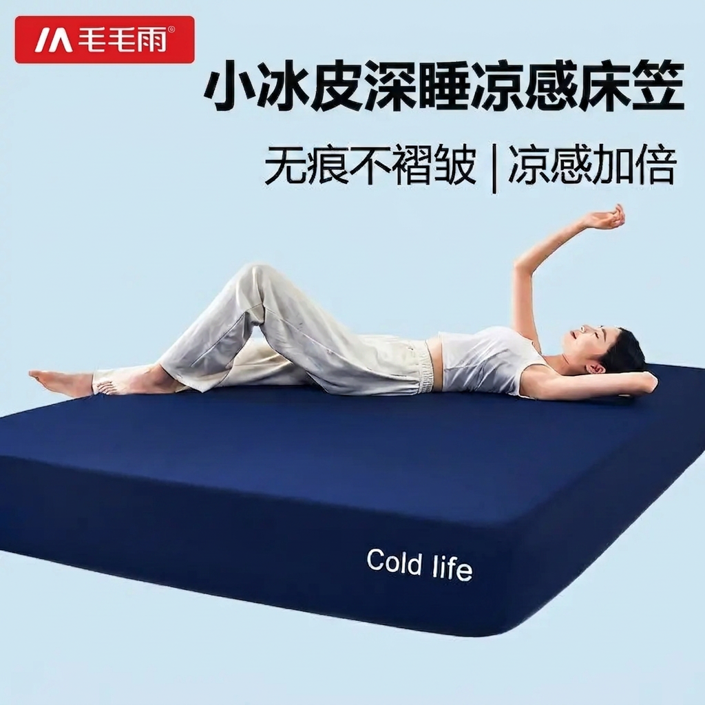 毛毛雨毛巾老板冰皮深睡凉感床笠