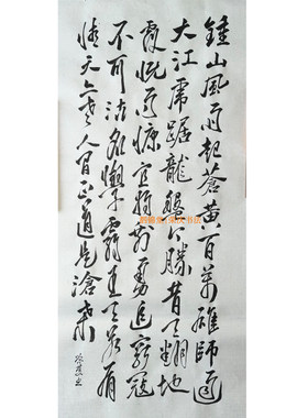 荣庆书法作品 毛泽东.七律.人民解放军占领南京 未装裱 斗方作品