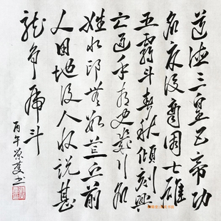 杨慎.西江月.道德三皇五帝 荣庆书法作品手写真迹