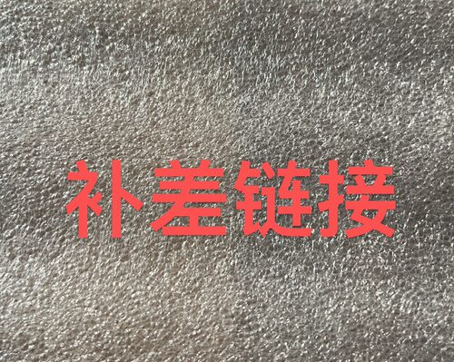 各种宝贝的补差链接