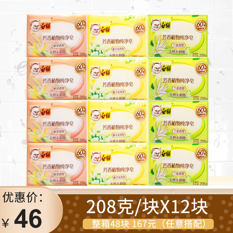 白猫 芳香植物纯净皂 芳香皂 肥皂 洗衣皂3种香型 208g*12块任选