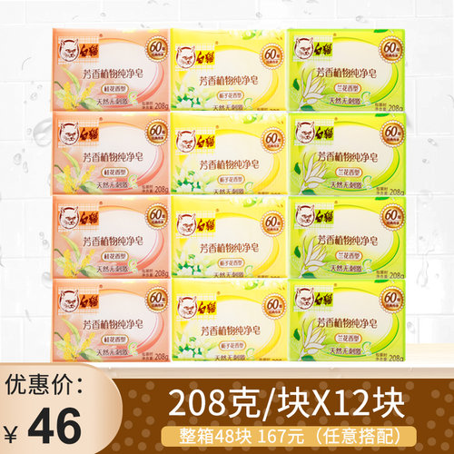 白猫洗衣皂芳香植物纯净3种任选