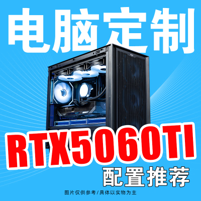 AMD 7500F/9600X搭配RTX5060TI 16G显卡DIY组装电脑主机