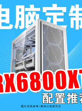 RX6800XT显卡配置合集方案DIY游戏电脑主机