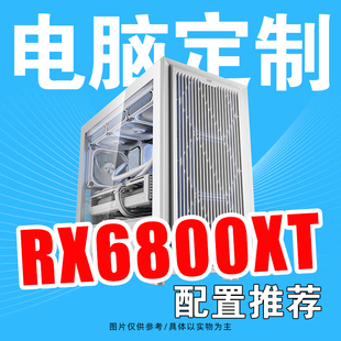 RX6800XT显卡配置合集方案DIY游戏电脑主机