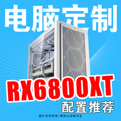 RX6800XT显卡配置合集方案DIY游戏电脑主机