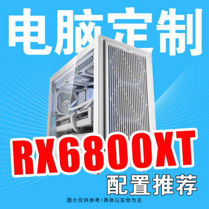 RX6800XT显卡配置合集方案DIY游戏电脑主机