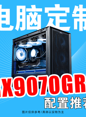 AMD RX9070GRE整机配置方案游戏直播DIY组装台式电脑主机