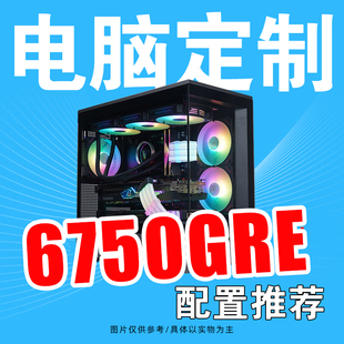 AMD RX6750GRE显卡配置合集方案DIY游戏电脑主机