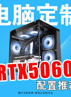 RTX5060方案配置推荐DIY组装台式电脑游戏主机