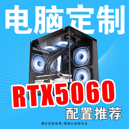 RTX5060方案配置推荐DIY组装台式电脑游戏主机