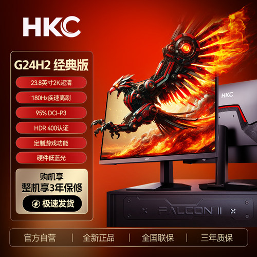 惠科HKC显示器G24H2 经典版180HZ高刷电竞游戏电脑显示屏