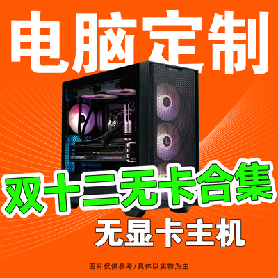 双十二无显卡台式电脑机办公游戏组装机