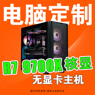 华硕B650M重炮手/AMD 9700X不带显卡方案办公游戏电脑主机