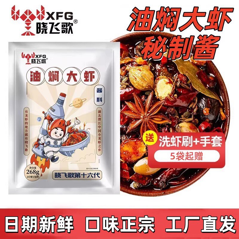 晓飞歌潜江油焖大虾秘制酱小飞哥香辣虾蟹麻辣小龙虾调料包商用