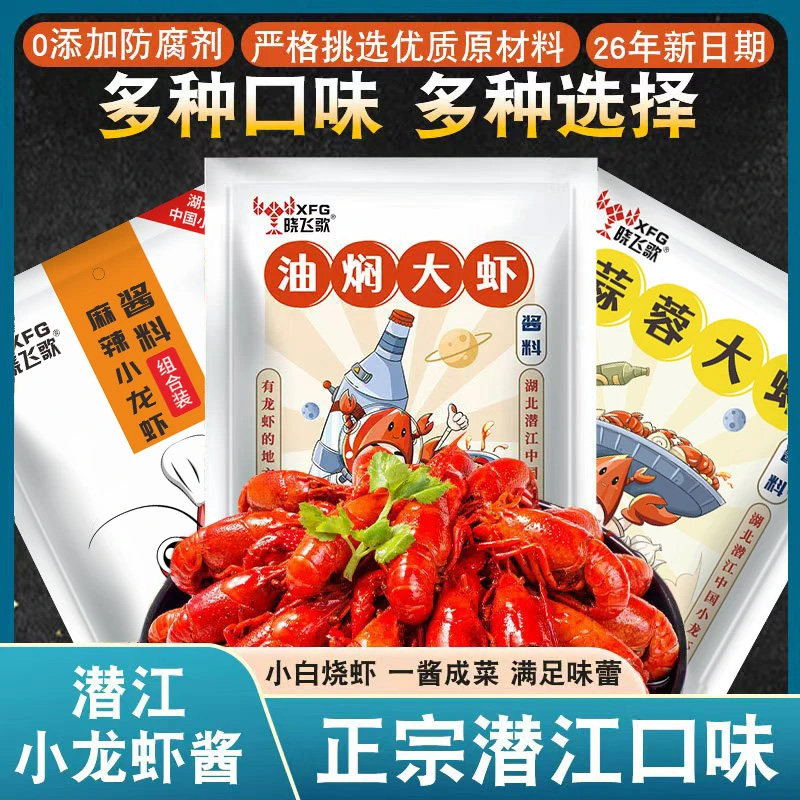 晓飞歌潜江油焖大虾小龙虾调料