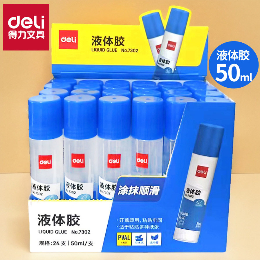 得力胶水中号50ml液体胶水 得力文具办公用品粘性强办公胶水批发