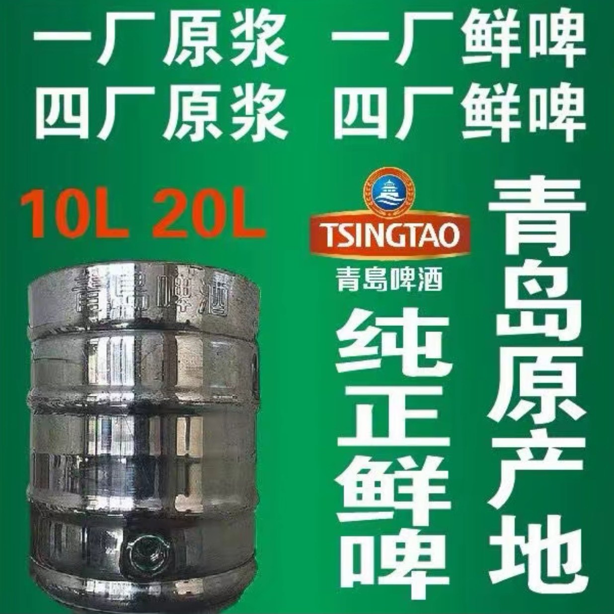 青岛啤酒四厂鲜啤20L一桶原浆鲜啤原浆扎啤生啤产地直发