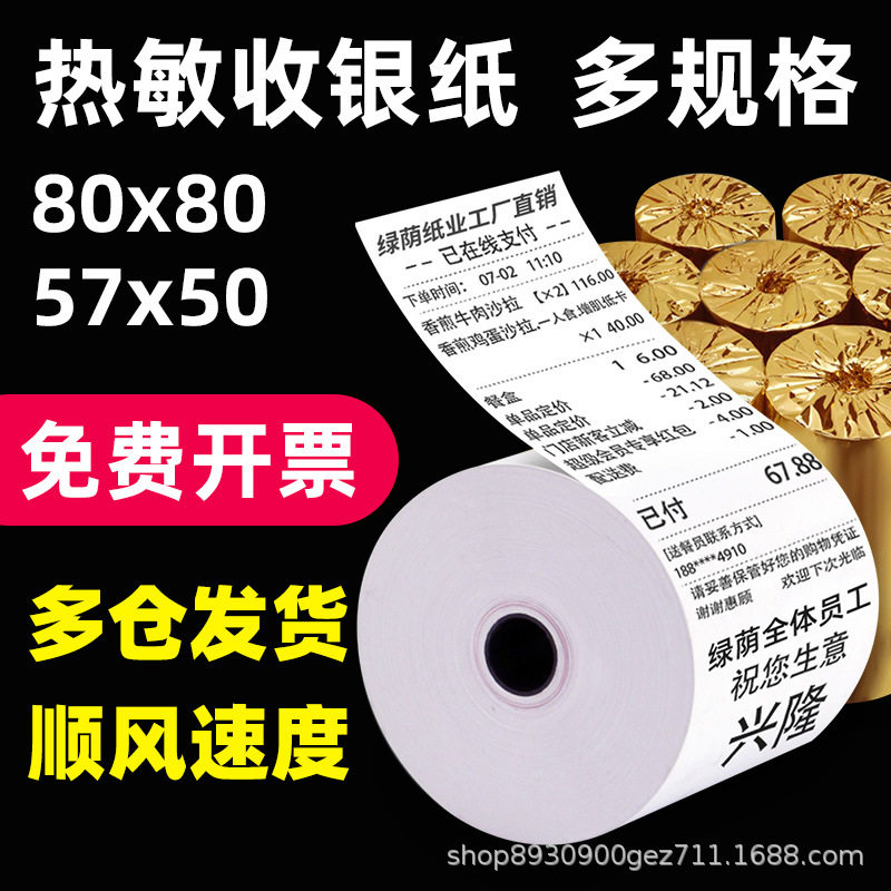 热敏收银纸57*50印刷广告80*80物流小票美团超市票打印纸热敏纸