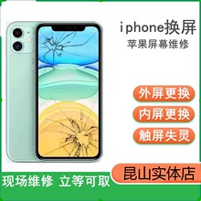 昆山上门换苹果x外屏iPhone11/12proXR手机xsmax内屏幕维修后玻璃