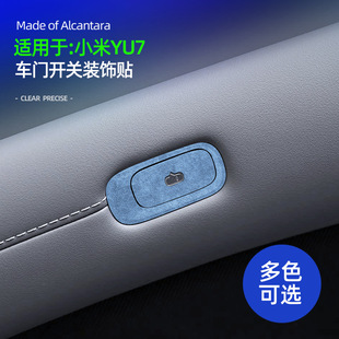 适用YU7车门开关超薄贴Alcantara翻毛皮内饰车门按键开关防护配件