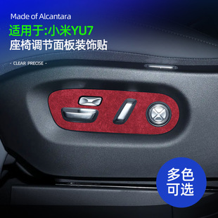 适用YU7座椅调节面板超薄贴Alcantara翻毛皮车载内饰装饰防护配件