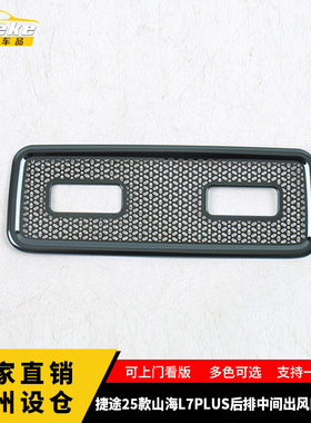 适用于捷途25款山海L7PLUS后排中间出风口喇叭罩面板配件汽车用品