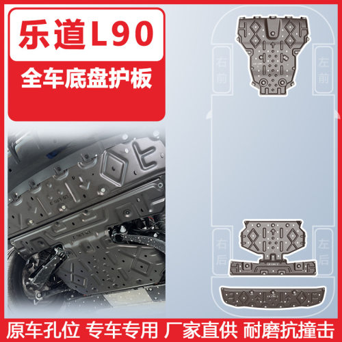 适用于乐道L90底盘保护板2025年车底防护板全车下护板底盘装甲