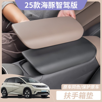 比亚迪海豚25款智驾版中央扶手箱保护套盖内饰装饰面板垫实用配件