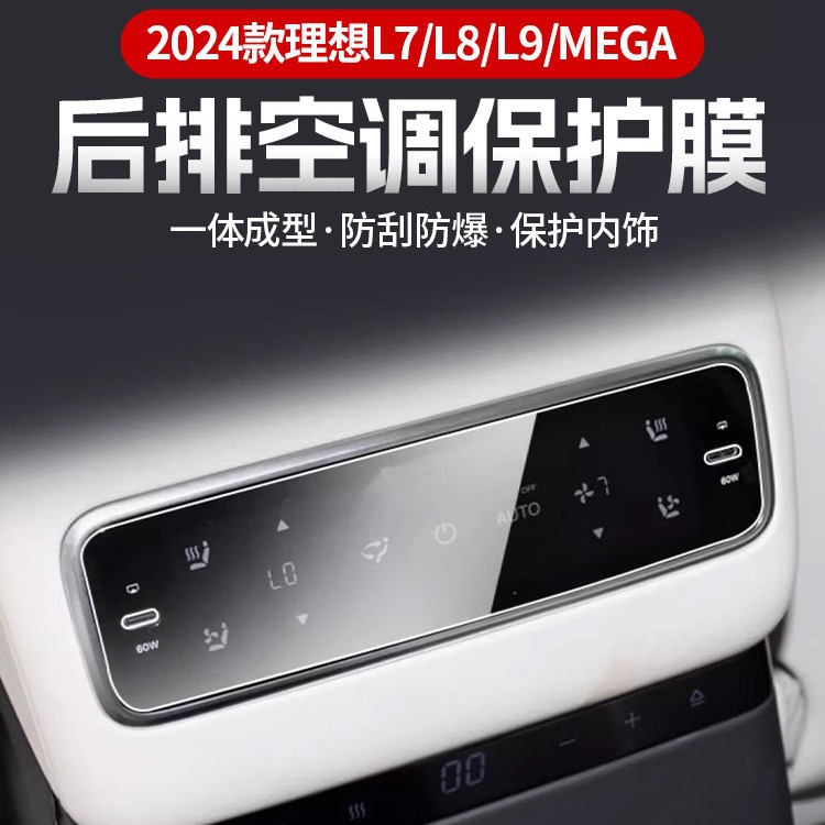 2024款理想L7/L8/L9/Mega后排空调冰箱面板屏幕防刮花保护膜用品