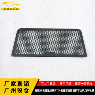 适用于奇瑞25款捷途纵横G700五座第三排座椅下出风口喇叭罩配件