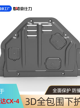 适用于马自达CX4 CX5发动机挡板CX7 CX8汽车底盘护板装甲