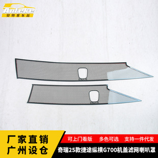 适用于奇瑞25款捷途纵横G700国内版/国外版机盖滤网喇叭罩配件贴