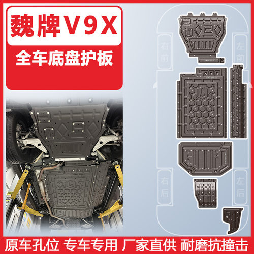 适用于魏派v9x车底防护板2026年魏牌V9X底盘护板装甲原车孔位安装