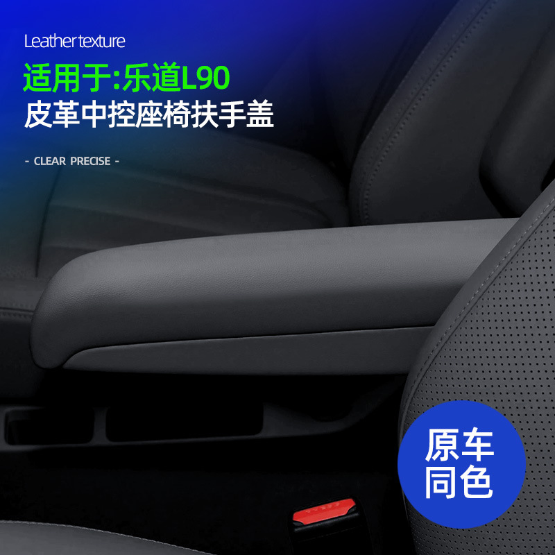 适用于乐道L90二排座椅扶手面板盖皮革原车色二排扶手耐脏防护盖