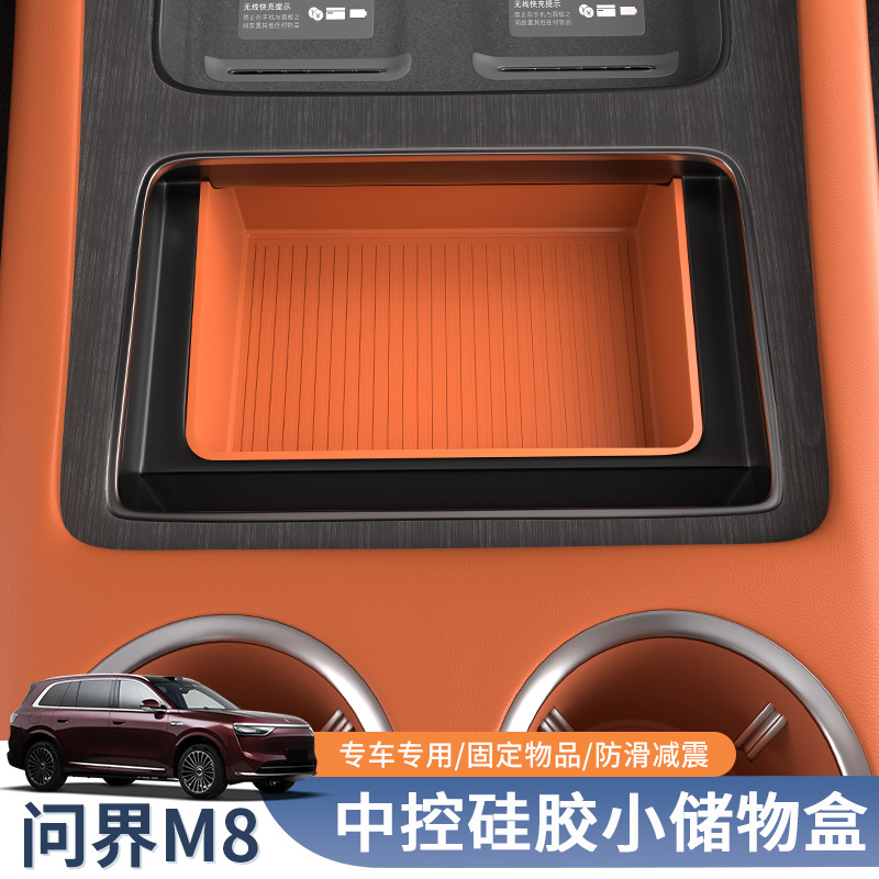 适用问界M8中控置物储物盒车内收纳硅胶用品车内饰改装饰用品配件