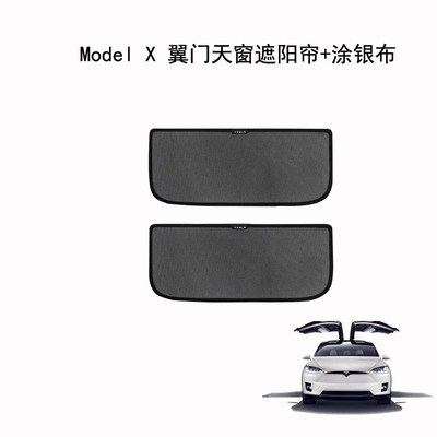 适用特斯拉Model X天窗遮阳帘防晒隔热侧窗毛豆X透气车窗帘遮阳档